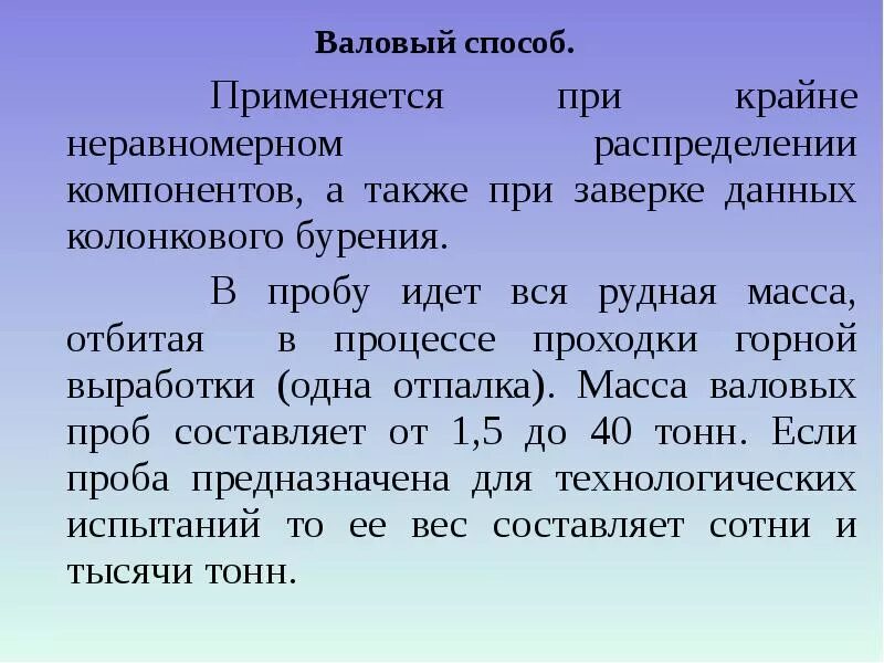 Валовый способ отбора проб. Валовый способ опробования. Валовая проба.