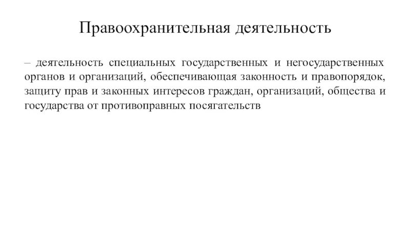 Законные интересы закреплены. Правоохранительная деятельность. История правоохранительной деятельности. Государственные и негосударственные правоохранительные органы. Правоохранительная защита.