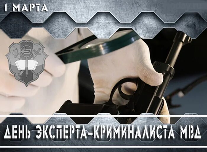 День экспертной службы мвд. День эксперта-криминалиста МВД. С днем эксперта криминалиста. С днем эксперта криминалиста открытки. Поздравление с днем криминалистики.