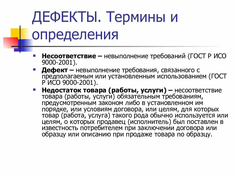 Несоответствие товара требованиям