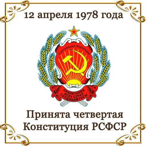 Конституция РСФСР 1978 Г.. Четвертая Конституция РСФСР. Конституция 1978 года. Конституция РСФСР 1978 года обложка.