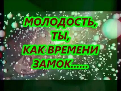 Кто поет молодость ты как времени замок