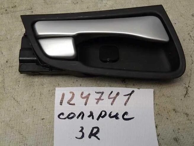 внутренняя ручка двери хендай солярис. внутренняя ручка солярис. хендай солярис 2011 ручка внутренняя задней двери правой. внутренняя ручка солярис. ручка двери hyundai solaris.