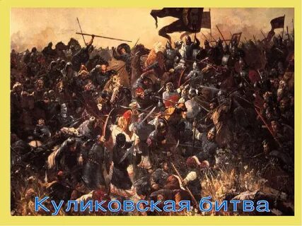 Куликовская битва русский полководец