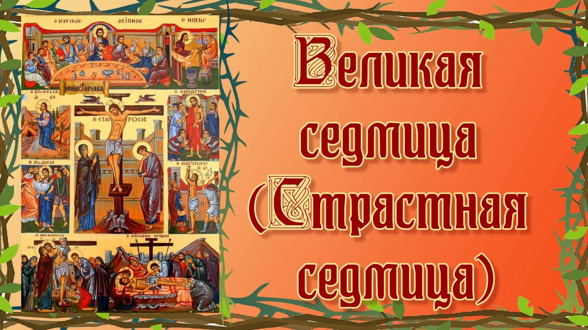 Страстная седмица Великий вторник. Страстная неделя картинки. Великие дни страстной седмицы. Страстная седмица картинки. Дни великой седмицы