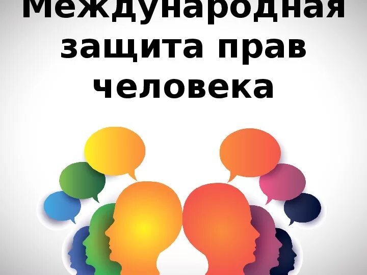 Защита прав человека. Международная защита прав человека иллюстрация. Защита прав человека презентация. Международная защита прав граждан картинки. Международная защита прав человека 10 класс презентация