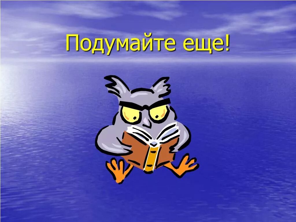 Картинка подумай еще. Надпись подумай ещё. Слайд подумай. Подумайте еще. Давай подумаем сначала