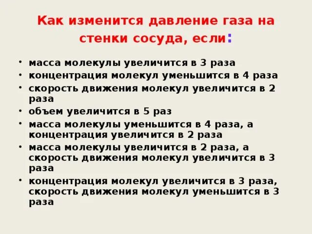 На сколько меняется давление. Как изменяется давление газа. Как изменится давление газа если. Как изменить давление идеального газа. Как изменится скорость движений молекул.