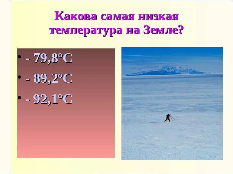 Самая низкая температура воздуха была зарегистрирована. Самая низкая температура на земле. Самая нискаятемпература. Минимальная температура на земле. Самые высокие и низкие температуры на земле.