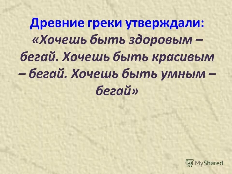 Хочешь быть умным бегай хочешь быть сильным бегай. Хочешь быть сильным бегай. Хочешь быть бегай. Хочешь быть бегай. Хочешь быть здоровым бегай.