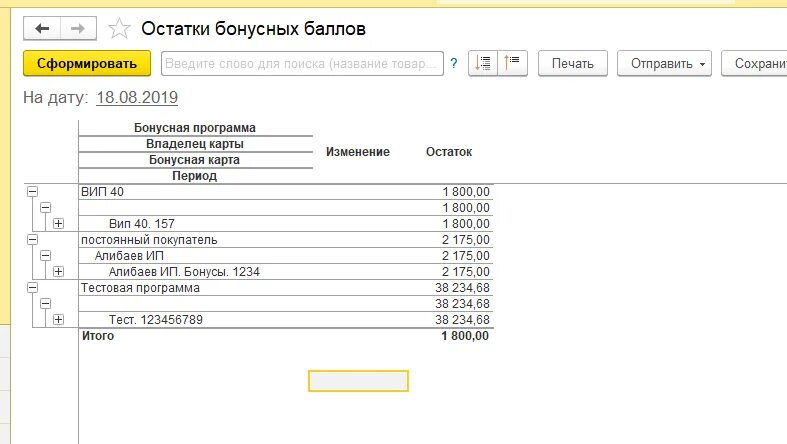 Остаток бонусных. Остаток бонусов в 1с унф. как в 1с удалить историю бонусной карты.