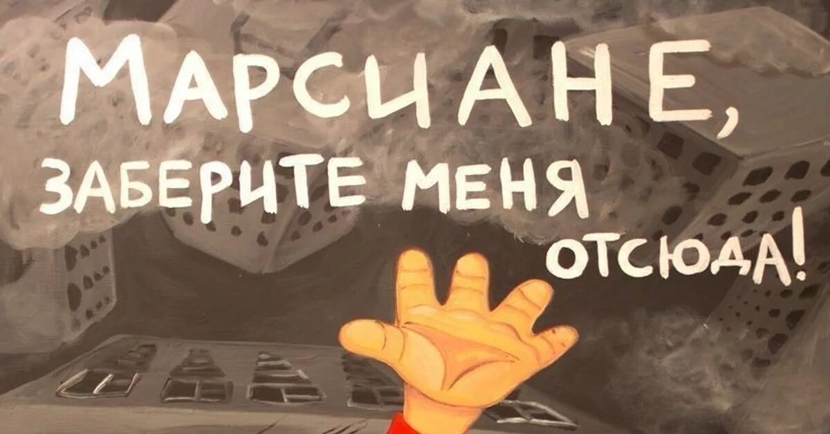 Отсюда тоже. Заберите меня отсюда. Заберите меня отсюда картинки. Вася Ложкин марсиане. Ложкин марсиане заберите меня отсюда.