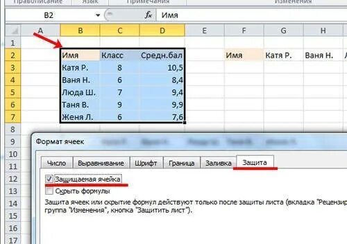 Защитить ячейку в excel от изменения. Защита ячеек в excel. Защищаемая ячейка в excel. Эксель защита ячеек от редактирования. Как защитить ячейки в excel от редактирования.