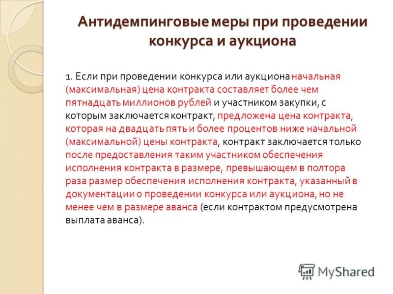 Обеспечение исполнения контракта антидемпинговые меры. 44 статья федерального закона. Обеспечение исполнения контракта антидемпинговые меры. Информирование примеры. Поправки в фз.