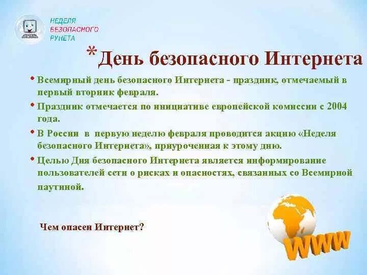 Почему важен день безопасного интернета. День безопасного интернета. Всемирный день безопасного интернета детям. Международный день безопасного интернета в библиотеке. День рунета в библиотеке.