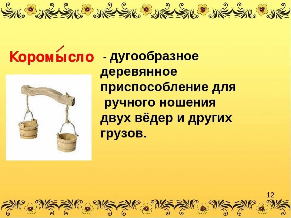 Найти слова ведро. Коромысло. Деревянные ведра с коромыслом. Загадка про коромысло. Коромысло деревянное.