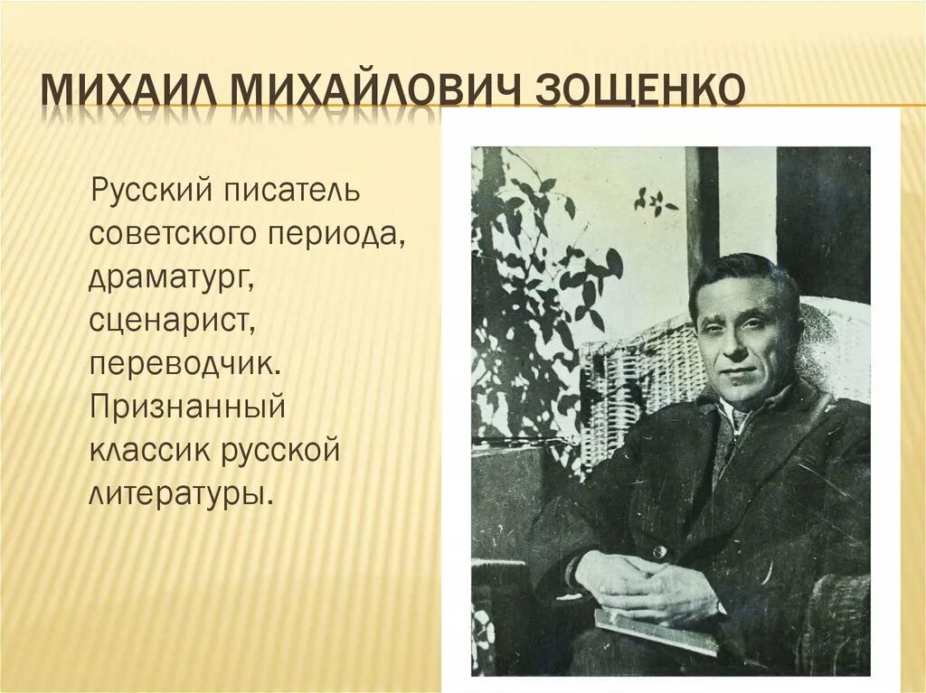 Сочинение счастье зощенко. М М Зощенко Великие путешественники. Портрет Зощенко Михаила Михайловича.