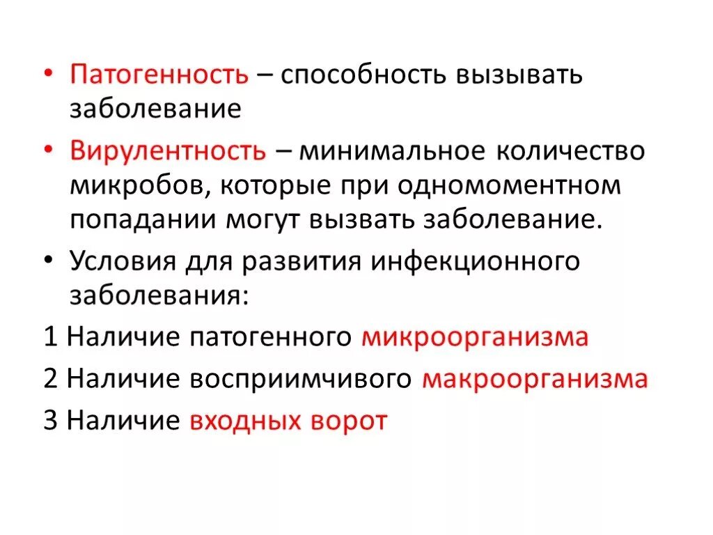 Группы условий заболевания. Патогенность и вирулентность микроорганизмов микробиология. Патогенность это микробиология. Патогенность и вирулентность. Условия возникновения инфекционного заболевания.