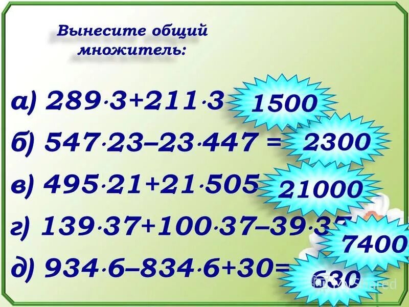 общий множитель множителя. делимое делитель частное множитель множитель произведение. общий множитель 8 и 4. разложение на множители вынесение общего множителя за скобки. общий множитель 8 и 4.
