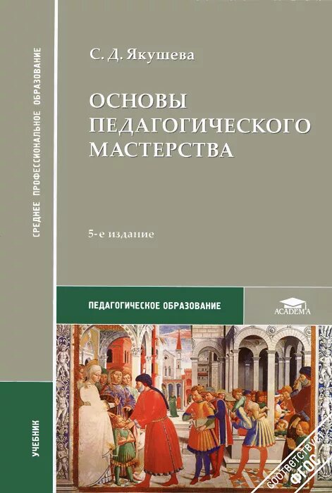 якушева с д основы педагогического мастерства. педагогическое мастерство учебное пособие. педагогическое мастерство учебник. основы педагогического мастерства. основы пед мастерства учебник.
