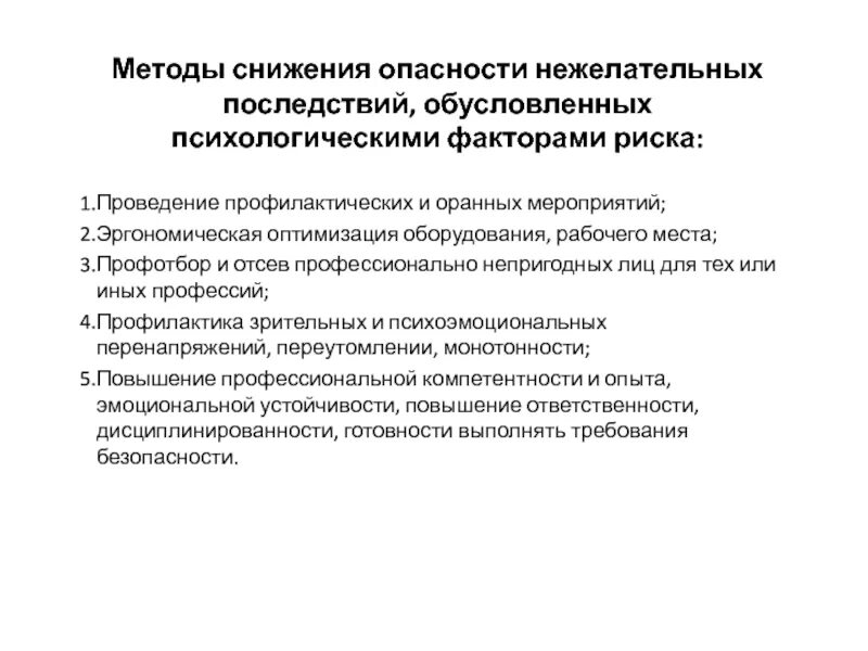 Вредоносное последствие. Профилактические меры для снижения опасности. Способ снижения угрозы. Угроза снижения психологического здоровья населения. +Нежелательные последствия оптимизации.