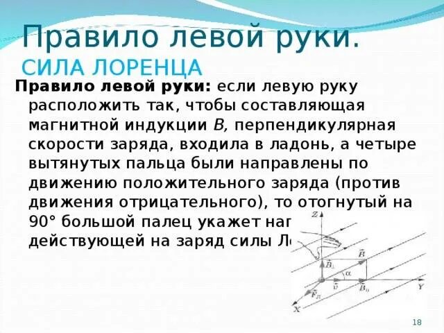 Правила для определения силы лоренца. 2 правило левой руки для силы лоренца. сила лоренца правило левой руки формула. правило левой руки физика лоренца. правило левой руки физика сила лоренца.