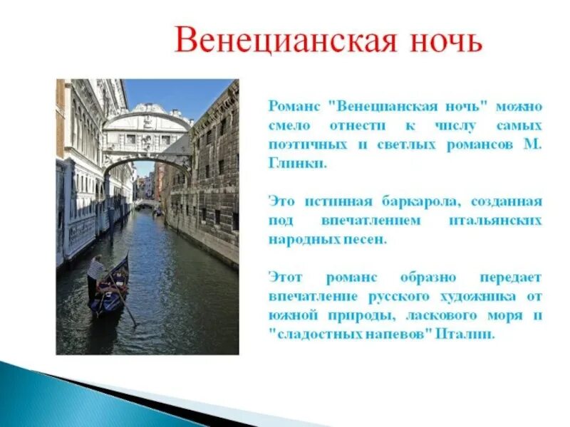 Глинка венецианская ночь. Баркарола чайковский и глинка венецианская ночь. глинка баркарола и венецианская. романс венецианская ночь. м. и.глинка - венецианская ночь..
