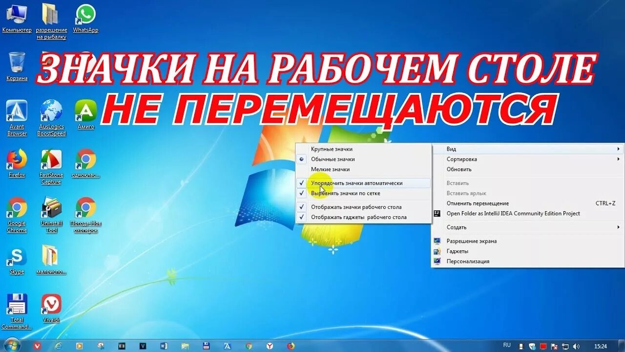 Значки и ярлыки на рабочем столе. Значки на рабочем столе переместились. Ярлыки на рабочем столе сместились. Ярлыки на рабочем столе перемещаются.