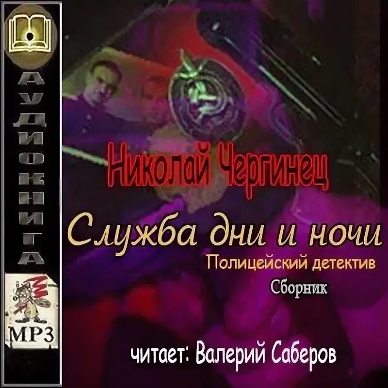 Служба дни и ночи. Служба днем и ночью книга.