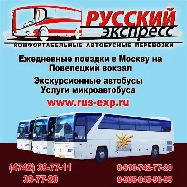 Автобус экспресс череповец. Автобус русский экспресс. ооо экспресс автобус. липецкий автобус экспресс.