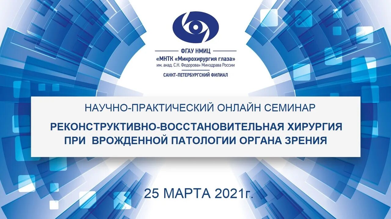 Научно практические конференции чебоксары. ФГАУ НМИЦ МНТК Микрохирургия глаза. Чебоксарский филиал ФГАУ "НМИЦ "МНТК.... МНТК логотип. Анонс конференции.