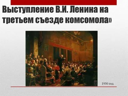 Выступление ленина на съезде комсомола