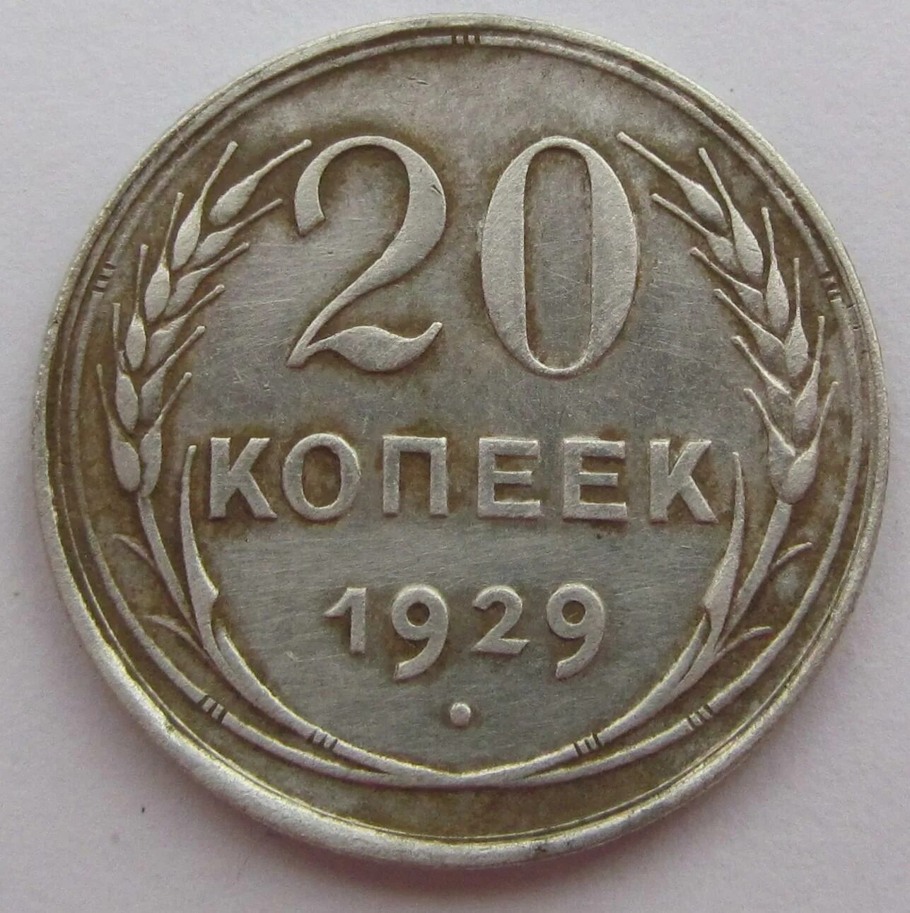 20 Копеек 1929 года. 20 Копеек 1929 год монета. 20 Копеек 1929 СССР круглые. 50 Копеек СССР 1929 года.