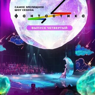 Фантастика шоу 10 ноября