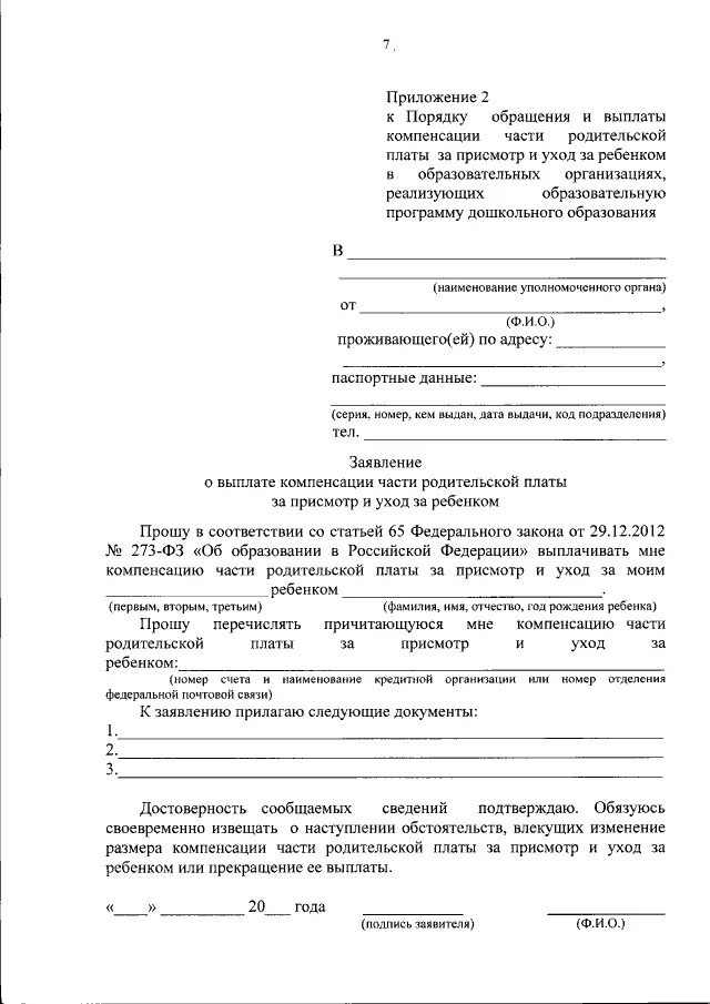 Заявление компенсации части родительской платы. Заявление на компенсацию части родительской. Заявление на компенсацию части родительской платы. Заявление на компенсацию части родительской платы за детский сад. Заявление на предоставление компенсации части родительской платы.