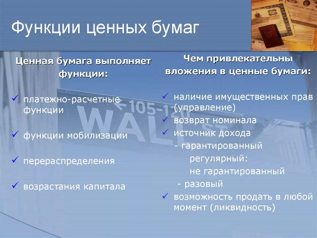 Передам в управление ценные бумаги. Функции ценных бумаг. Ценные бумаги виды и функции. Перечислите общественно значимые функций ценных бумаг:. Какие функции выполняют ценные бумаги.