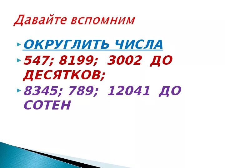 Округлите число 12 до десятых. Округление чисел до десятков. Округлить число до десятков. Как округлить число до десятков. Как округлить до десятков.