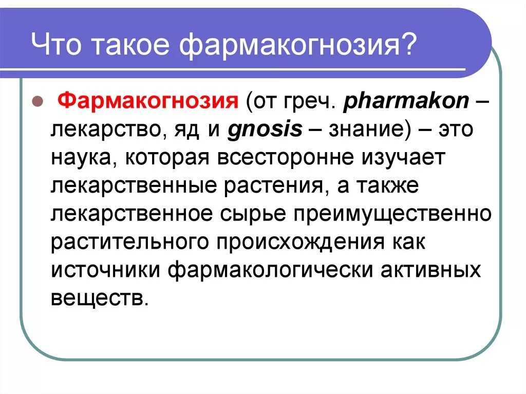 Что такое. Фармакогнозия. Что изучает Фармакогнозия. Фармакогнозия презентация. Фармакогнозия как наука.