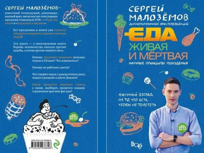 Книги сергея малоземова. Малоземов книги. Малоземов еда Живая. Малоземов еда Живая и мертвая.