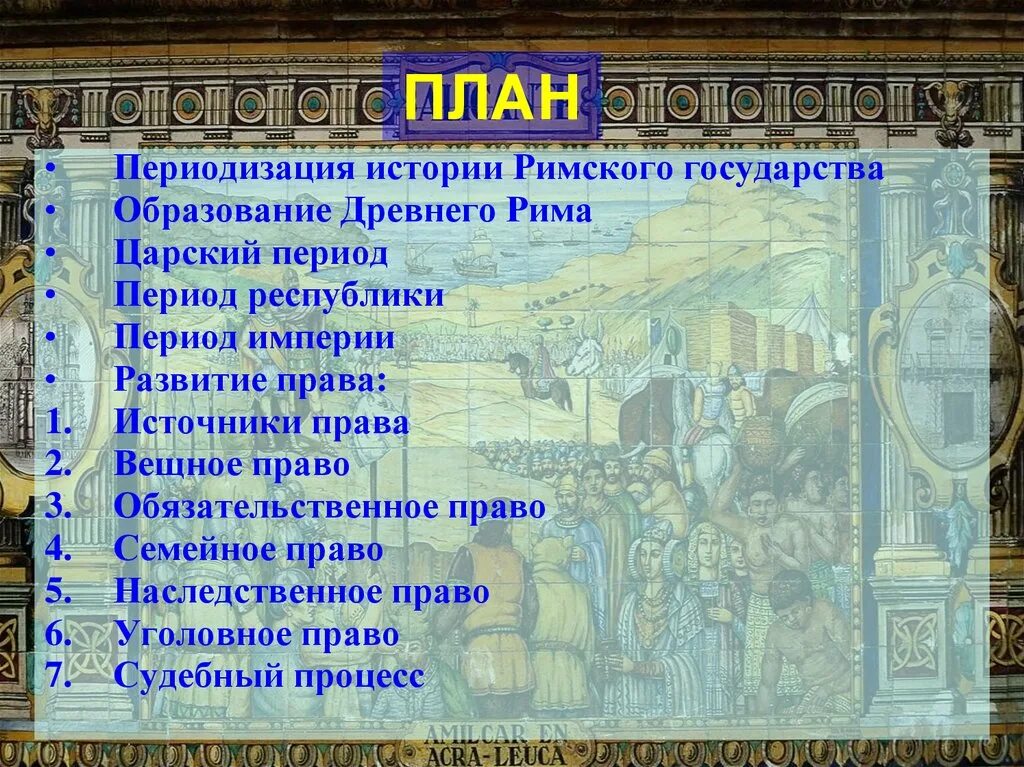 Образование государства в древнем Риме. Древний Рим периодизация. Государственность древнего Рима. Что такое римское право 5 класс