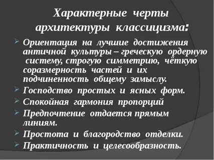 Краткая характеристика классицизма