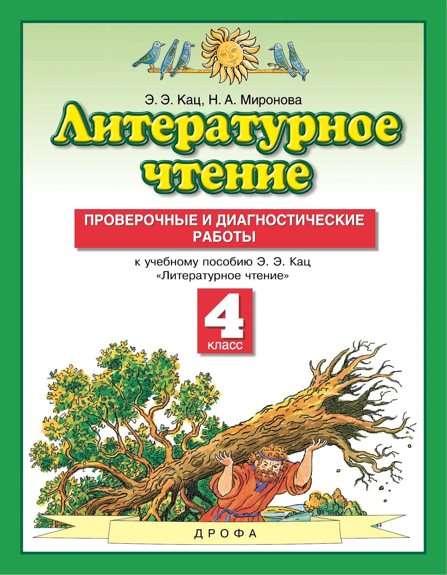 Чтение 4 класс кац. Литературное чтение. 1 Класс. Кац э.э.. Проверочные и диагностические Кац литературное чтение 4 класс. Планета знаний литературное чтение 4 класс э.э.Кац. УМК Планета знаний литературное чтение 4 класс.