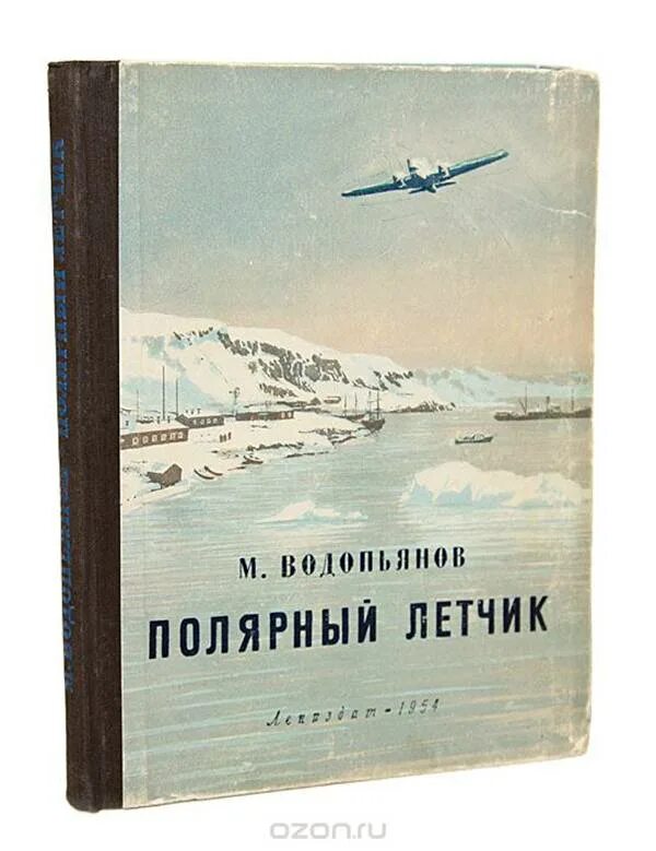 Краткое содержание полярный летчик. Книга водопьянова полярный лётчик. м в водопьянов полярный лётчик. м водопьянов полярный летчик маленький мир. михаил васильевич водопьянов полярные лётчики.
