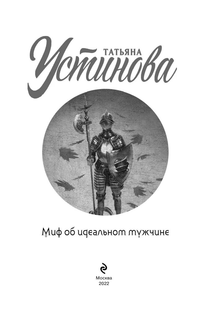 Устинова миф об идеальном мужчине. Книга миф об идеальном. Миф об идеальным мужчине устинова