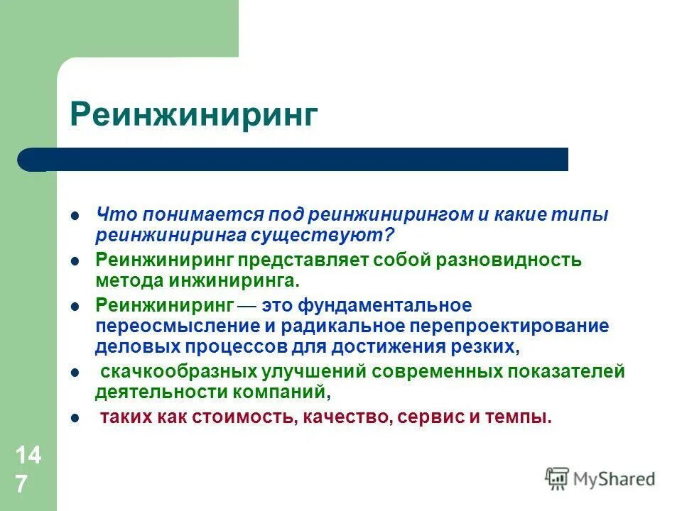 фундаментальное переосмысление и радикальное