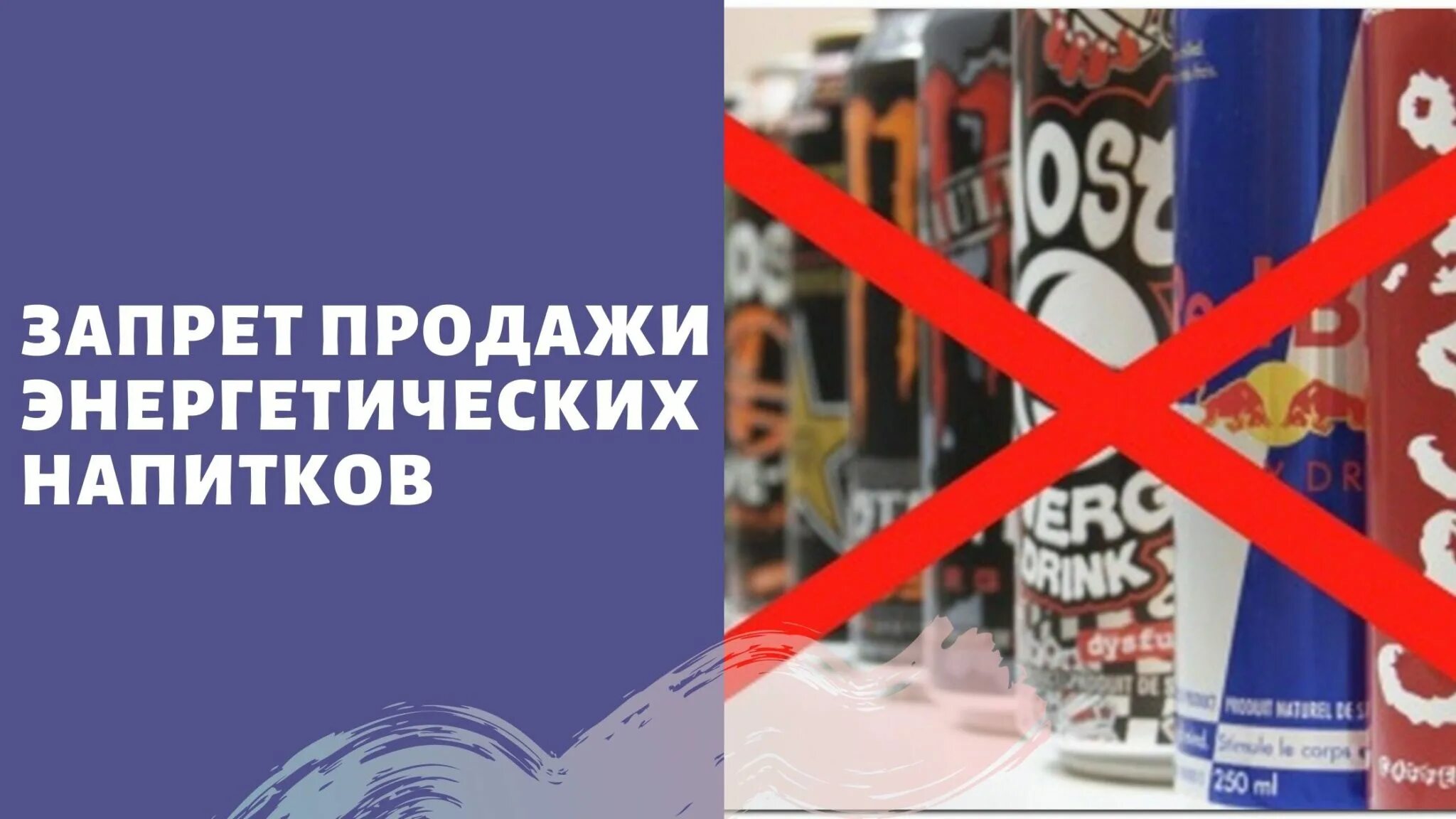 Запрет на энергетики до 18. Закон о запрете продажи энергетических напитков. Запрет продажи Энергетиков несовершеннолетним. Запрете продажи энергетических напитков несовершеннолетним. Объявление о запрете продажи Энергетиков несовершеннолетним.