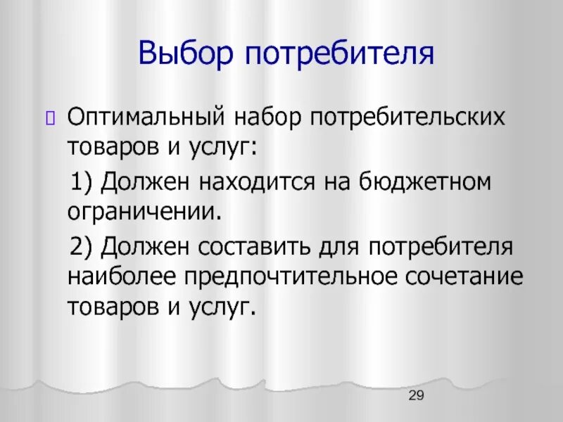 Точка оптимального выбора