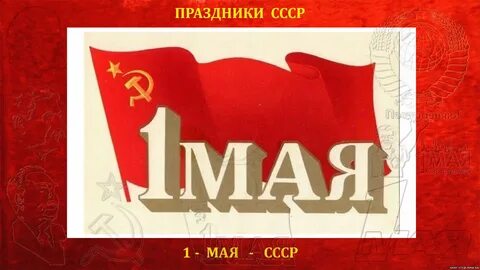 История лозунга мир труд май