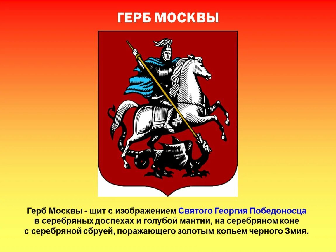 Москва столица россии герб москвы 2 класс. Герб Георгия Победоносца какой город.