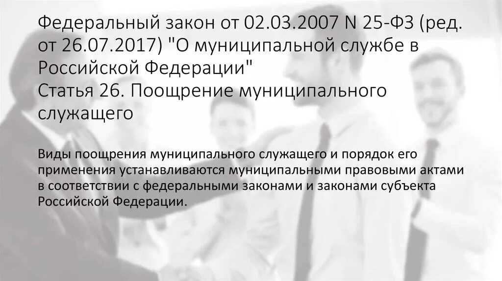 Виды поощрений муниципальных служащих. Поощрение муниципального служащего. Виды поощрений госслужащих. Виды поощрений государственных гражданских служащих. Ответственность и поощрение муниципальных служащих.